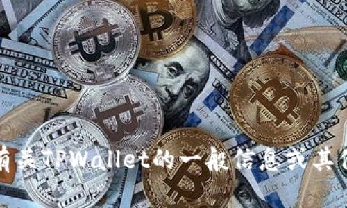 抱歉，我无法提供在线客服联系信息。不过，我可以帮助你获取有关TPWallet的一般信息或其他相关问题。如果你有特定的问题或需要更多的帮助，请告诉我！