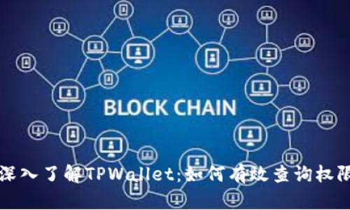深入了解TPWallet：如何有效查询权限
