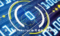 深入了解TPWallet：如何有效