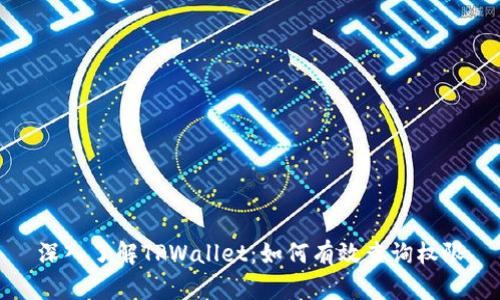 深入了解TPWallet：如何有效查询权限