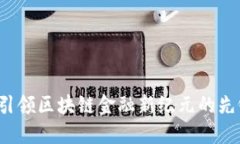 布比：引领区块链金融新