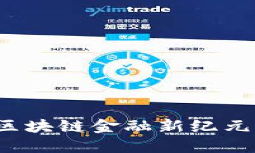 布比：引领区块链金融新纪元的先锋力量