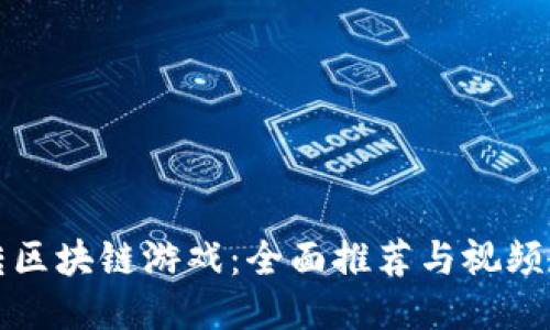 玩转区块链游戏：全面推荐与视频教程