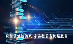 玩转区块链游戏：全面推