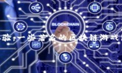 区块链开发的游戏通常被