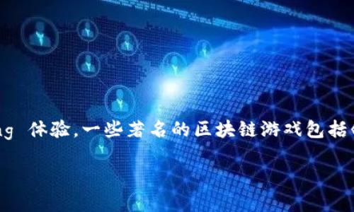 区块链开发的游戏通常被称为“区块链游戏”或“加密游戏”。这些游戏利用区块链技术、智能合约等来创建透明、安全且具有经济激励的 gaming 体验。一些著名的区块链游戏包括《CryptoKitties》、《Axie Infinity》、《Decentraland》等。每个游戏都有其独特的机制和玩法，通常涉及虚拟资产的交易、收藏和养成等元素。

如果您想了解更多关于某款特定的区块链游戏或者相关信息，请告诉我！