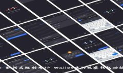 : 如何高效利用TP Wallet中的