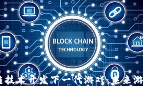 
iaoti利用区块链技术开发下一代游戏：未来游戏体验的新纪元