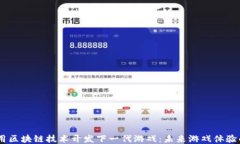 iaoti利用区块链技术开发下