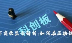  TPWallet做市商收益全解析
