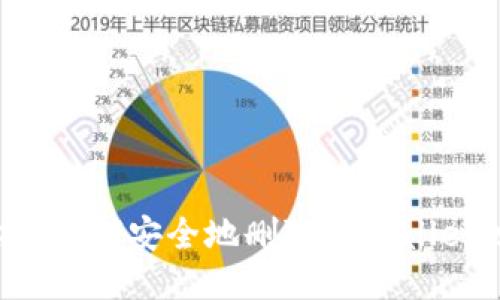 ### 如何安全地删除TPWallet地址？