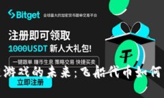: 探索区块链游戏的未来：