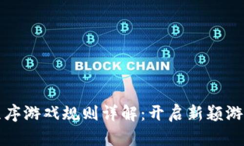 区块链小程序游戏规则详解：开启新颖游戏体验之旅