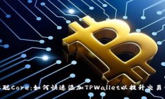 : 中本聪Core：如何快速添