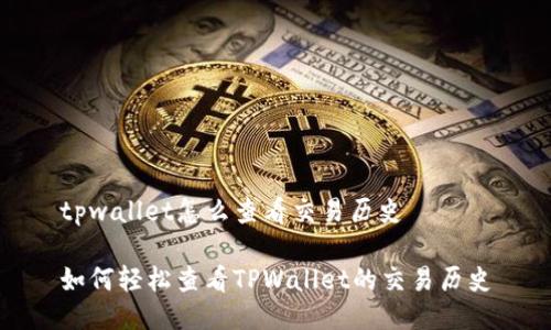 tpwallet怎么查看交易历史

如何轻松查看TPWallet的交易历史