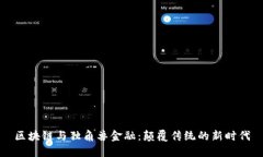 区块链与独角兽金融：颠