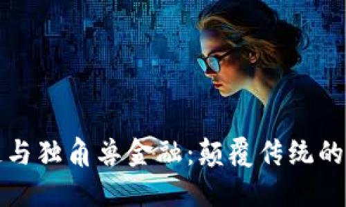 区块链与独角兽金融：颠覆传统的新时代