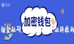 区块链金融研究协会：引