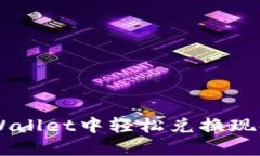 如何在TP Wallet中轻松兑换