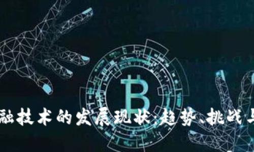 区块链金融技术的发展现状：趋势、挑战与未来展望