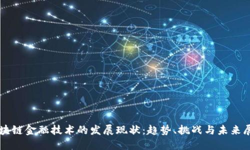 区块链金融技术的发展现状：趋势、挑战与未来展望