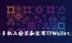 如何在苹果手机上安装和