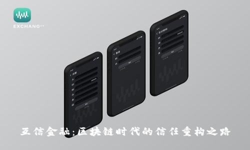 互信金融：区块链时代的信任重构之路