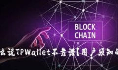 ban`为什么说TPWallet不靠谱