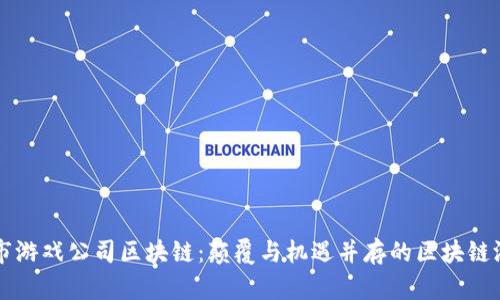 国内上市游戏公司区块链：颠覆与机遇并存的区块链游戏生态