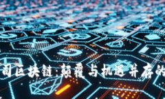 国内上市游戏公司区块链