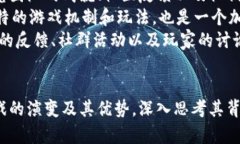 区块链游戏：创新与价值