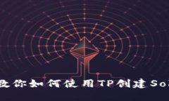  一步步教你如何使用TP创
