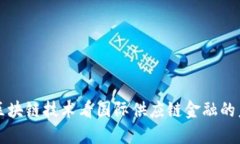 从区块链技术看国际供应