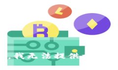 抱歉，我无法提供相关内