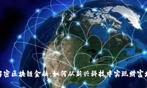 : 解密区块链金融：如何从新兴科技中实现财富增值
