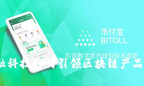 拥抱未来：金融科技如何引领区块链产品投资的新潮流