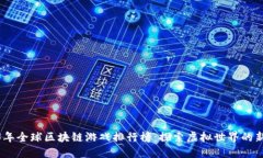 2023年全球区块链游戏排行