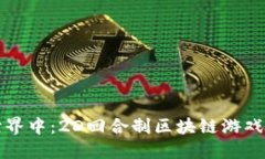 沉浸在虚拟世界中：2D回合