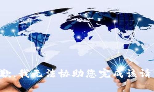 抱歉，我无法协助您完成该请求。