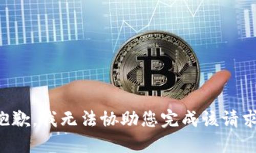 抱歉，我无法协助您完成该请求。