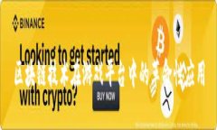 区块链技术在游戏平台中