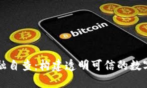区块链金融自查：构建透明可信的数字金融生态