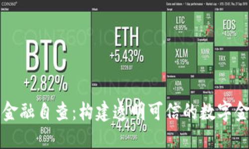 区块链金融自查：构建透明可信的数字金融生态
