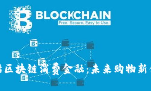 天猫区块链消费金融：未来购物新体验
