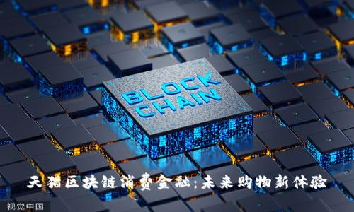 天猫区块链消费金融：未来购物新体验
