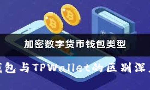 EDX钱包与TPWallet的区别深度解析