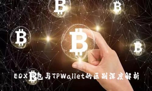 EDX钱包与TPWallet的区别深度解析