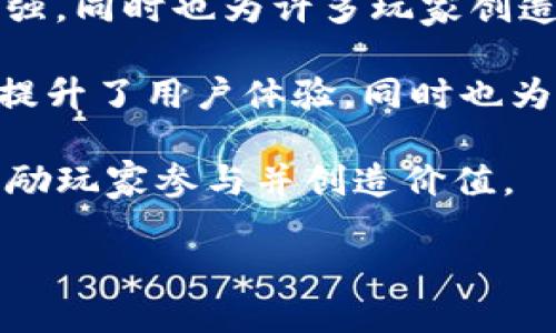 香港前景无限的区块链游戏公司
区块链游戏, 香港公司, 游戏开发/guanjianci

在过去的几年里，区块链技术在全球范围内蓬勃发展，其中游戏行业表现尤为突出。特别是在香港，这个国际金融中心和科技创新基地，许多创业公司正在利用区块链的特性来创造新的游戏体验。它们让玩家通过游戏赚取数字资产，并且开辟了用户参与和数字经济的全新模式。今天，我们将探讨一些香港的区块链游戏公司，分析它们的创新之处以及区块链游戏的前景。

区块链游戏的概念与发展
区块链游戏是指使用区块链技术的游戏，这意味着游戏内的资产、道具或交易记录等都被记录在区块链上，从而确保其真实性和稀缺性。与传统游戏不同，玩家在区块链游戏中不仅作为消费者，同时也可以作为游戏的拥有者和创造者，甚至可以通过游戏进行投资。

在区块链游戏中，数字资产（如虚拟货币、游戏道具、角色等）可以被玩家自由交易，确保他们的权益不被游戏开发者单方面修改。此外，区块链技术的透明性和不可篡改性使得所有交易都公开可查，增强了用户对平台的信任度。这些特点使得区块链游戏相较于传统游戏在玩法和盈利模式上拥有更多的创新空间。

香港的区块链游戏公司
香港吸引了大量投资者和创意者进入区块链游戏行业，以下是一些在这一领域颇具影响力的公司。

1. Animoca Brands
Animoca Brands是香港最知名的区块链游戏公司之一，成立于2014年。该公司专注于开发和发布以区块链为基础的游戏，包括《F1 Delta Time》、与熊黛林合作的《Pioneer》等。Animoca Brands的创新点在于将经典游戏与区块链技术相结合，使得玩家拥有真正的资产，从而能够在游戏外进行交易。

Animoca Brands亦投资了很多其他区块链项目，使其成为该领域内的佼佼者。通过创造独特的游戏和体验，该公司正在不断推动区块链游戏的边界。

2. The Sandbox
The Sandbox 是一个虚拟世界，允许用户创建、拥有和货币化他们的游戏体验。用户能够在这个平台上构建自己的游戏，制作和交易虚拟资产。它使用以太坊区块链来保障所有交易的透明性和安全性。The Sandbox的特点是其开放性和用户参与度，让玩家可以不仅玩游戏，还可成为游戏的开发者和策划者。

The Sandbox 已吸引了大量的开发者和内容创作者，成为区块链游戏的一个重要生态系统。它的成功不仅在于技术本身，更在于其创建了一个包含创造性、商业潜力和社区参与的生态圈。

3. GameFirst
GameFirst是一家新的但充满潜力的香港区块链游戏公司。这个公司的目标是通过开发基于区块链的多元化娱乐内容，来提升玩家的互动体验。GameFirst采用了游戏即服务（GaaS）模式，通过区块链技术为用户提供更丰富的互动内容。

GameFirst还通过使用去中心化金融（DeFi）模型，让玩家在享受游戏的同时参与到投资机会中。而这些投资回报可能会影响他们的虚拟资产价值，形成一个闭环的经济体系。

4. My Neighbor Alice
尽管My Neighbor Alice是一个国际项目，但其开发团队部分位于香港。这个区块链游戏结合了农场模拟和社交元素，允许玩家在一个可爱的世界中购买和交易虚拟土地与动物。这款游戏的特点是低门槛用户参与，适合各类玩家。

My Neighbor Alice利用区块链技术来确保每块虚拟土地的独特性和稀缺性，使得它在NFT（非同质化代币）市场中备受欢迎。玩家不仅能够享受乐趣，还能通过买卖虚拟资产获取收益，展示了区块链游戏的新盈利模式。

区块链游戏的未来展望
区块链游戏在香港的蓬勃发展，预示着未来将有更多的创新和机遇。随着区块链技术的不断进步，这一领域将面临哪些变化呢？首先，技术的成熟将使得游戏开发更为高效。其次，各国监管政策的逐步明确也将推动区块链游戏的正规化发展。

同时，玩家的需求和偏好的不断变化也将推动游戏类型和玩法的创新。从如今的简单交易到未来更加复杂的经济模型，区块链游戏将成为一个充满可能性的领域。香港作为一个科技创新高地，有望在区块链游戏的下一个阶段中扮演重要角色。

潜在相关问题
在讨论香港区块链游戏公司时，有几个相关问题可能会引发更多的兴趣和探讨。

1. 区块链游戏如何改变游戏产业的商业模式？
区块链游戏的引入为游戏产业带来了全新的商业模式，以下是一些方面的探讨。

首先，在传统游戏中，玩家的消费通常是以一次性购买或内购的形式进行，但区块链游戏允许玩家在游戏内赚取、拥有和交易虚拟资产，这将大幅提升玩家的参与感和满意度。其次，通过NFT、加密货币的引入，玩家除了消费，还可以通过交易实现获利，从而形成更为复杂的经济关系。这样的模式不仅增加了游戏的粘性，也吸引了更多的投资者。

再者，去中心化的机制使得游戏开发者与玩家的关系更加平等，玩家可以直接参与到游戏项目的决策和发展中，反映了去中心化应用的理念。随着社区治理的逐步深化，区块链游戏的商业模式将更加多元化，未来很可能会形成一种全新的生态体系。

2. 如何评估区块链游戏公司的市场潜力与风险？
评估区块链游戏公司的市场潜力和风险是相当复杂的任务，需要考虑多个维度。

首先，需要分析公司的技术实力与产品的创新性。一家拥有先进技术和独特玩法的区块链游戏公司，其未来市场潜力将大大增强。同时，需要关注公司的团队构建，包括技术、运营和市场等多个方面的专业能力。

其次，市场趋势和玩家需求也是评估的重要因素。区块链技术的成熟度、监管政策的变化，以及玩家的接受程度，都会对公司的未来发展产生影响。通过行业报告、用户调查等来判断市场需求的方向性变化，可以为投资决策提供更为有力的支持。

最后，风险评估方面，包括技术实施风险、市场竞争风险及政策风险等，都是不可忽视的因素。投资者需要保持谨慎，并充分了解相关市场环境，以作出更为明智的决策。

3. 香港作为区块链游戏中心的机遇与挑战
香港作为一个国际化的都市，为什么成为区块链游戏的中心？

首先，香港的金融环境和投资氛围为区块链游戏公司提供了良好的融资渠道与市场机会。投资者对于新兴技术与项目的高关注度使得更多的计算机工程师与商业精英聚集于此。同时，香港作为亚太地区的科技创新中心，对于区块链技术的探索与应用有着独特的优势。

然而，挑战同样是存在的。随着竞争的加剧，如何在市场中脱颖而出将是公司亟需解决的问题。此外，区块链技术中的监管合规问题，也是所有企业需要面对的挑战。不同国家不同地区的政策法规差异将对业务拓展产生直接影响，若不能妥善应对，将会导致项目风险加大。

4. 玩家在区块链游戏中的角色与收益模式是什么？
在区块链游戏中，玩家的角色远不止于一个单纯的参与者，更是经济生态中的重要一环。

首先，许多区块链游戏采用了“玩赚”（Play-to-Earn）的模式，玩家通过完成任务、参加挑战等方式获得游戏内虚拟货币或资产。在这种模式下，玩家的参与感得到了极大增强，同时也为许多玩家创造了经济收益。

其次，玩家的创意与内容也是游戏生态的重要组成部分。在某些平台上，玩家不仅可以进行交易，还能够创作新的游戏内容或资产，为游戏环境增添更多多样性。这样的互动提升了用户体验，同时也为创作者们提供了从中获利的机会。

总的来说，区块链游戏中的玩家角色已经从传统的消费者转变为生产者与参与者，形成了一个更加丰富的经济生态。在这样一个新兴市场里，成功的关键在于如何有效地激励玩家参与并创造价值。

在未来，我们可以预见，随着技术的不断成熟与市场的不断发展，香港的区块链游戏公司将为全球游戏行业带来更多的创造与可能。