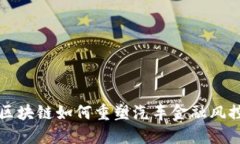 解密区块链如何重塑汽车