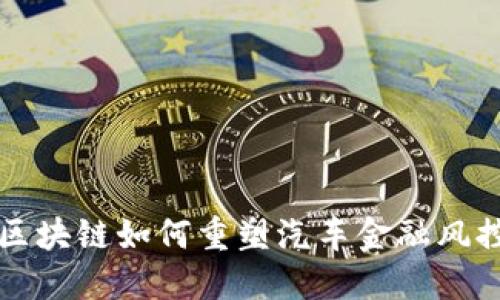 解密区块链如何重塑汽车金融风控模式